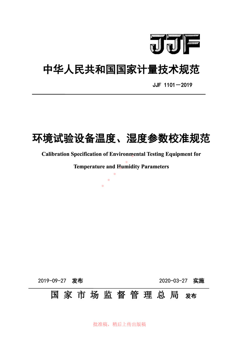 JJF1101-2019環(huán)境試驗(yàn)設(shè)備溫度、濕度參數(shù)校準(zhǔn)規(guī)范