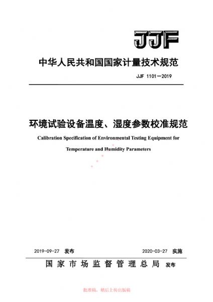 JJF1101-2019環(huán)境試驗設備溫度、濕度參數(shù)校準規(guī)范