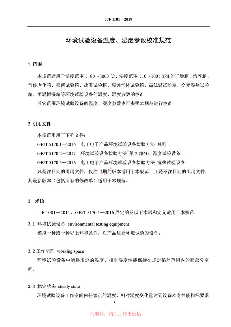 JJF1101-2019環(huán)境試驗(yàn)設(shè)備溫度、濕度參數(shù)校準(zhǔn)規(guī)范