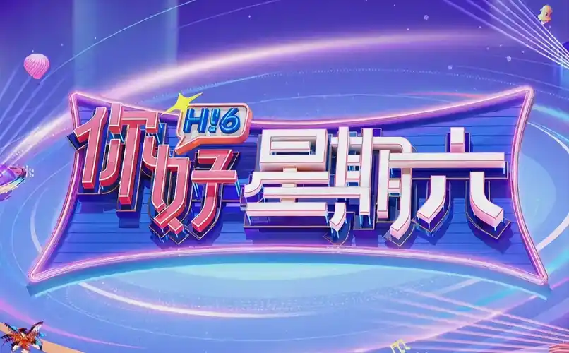 一年一度喜剧大赛 综艺海报